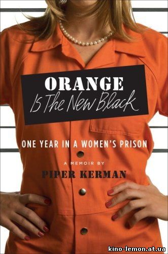 Оранжевый — новый черный 1 сезон