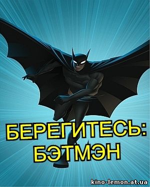 Берегитесь: Бэтмен