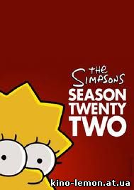 Симпсоны 22 сезон