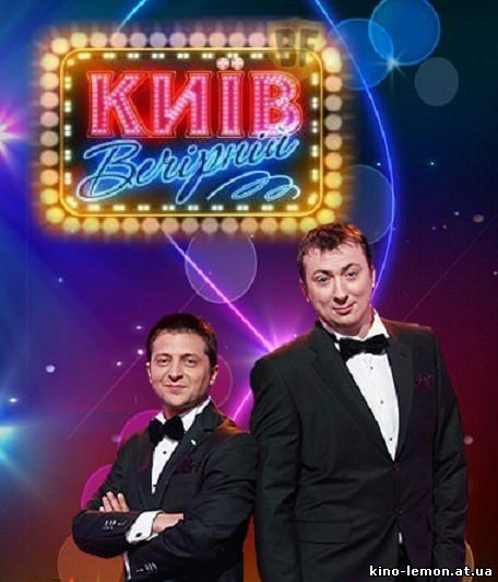 Киев вечерний 3 сезон