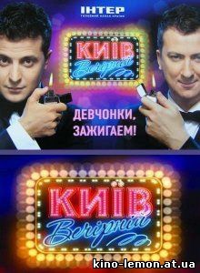 Киев вечерний 4 сезон
