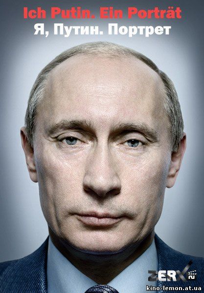 Я, Путин. Портрет