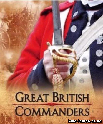 Великие британские полководцы