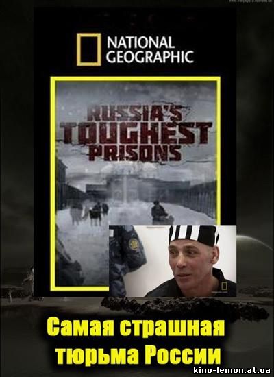 Самая страшная тюрьма России