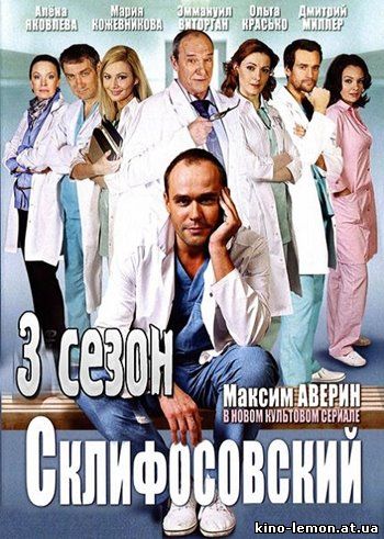 Сериал Склифосовский / Склиф 3 сезон