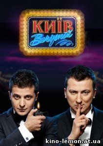 Киев вечерний 5 сезон