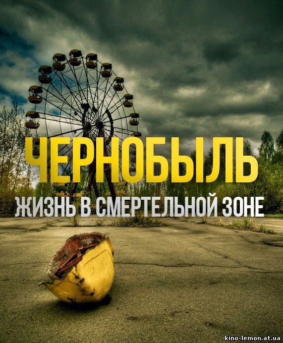 Чернобыль - жизнь в смертельной зоне