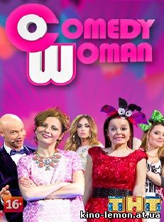 Comedy Woman / Камеди Вумен 6 сезон