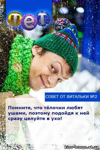 Сериал Виталька / Віталька, Новый год