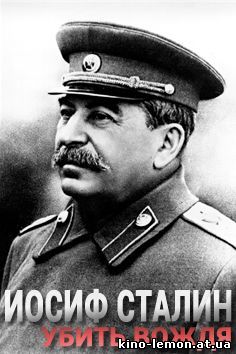 Иосиф Сталин. Убить вождя