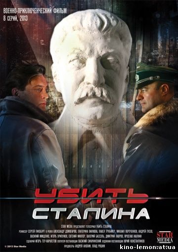 Сериал Убить Сталина