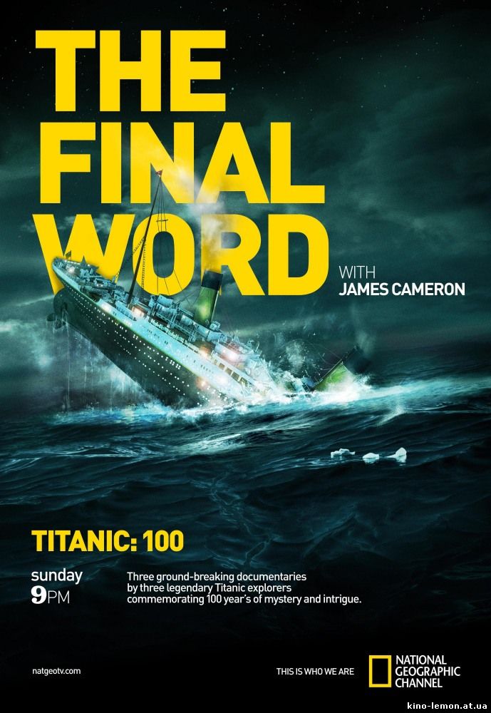 Титаник. Заключительное слово с Джеймсом Кэмероном