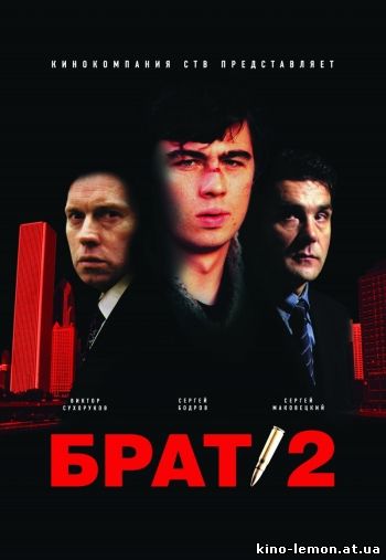 Брат 2