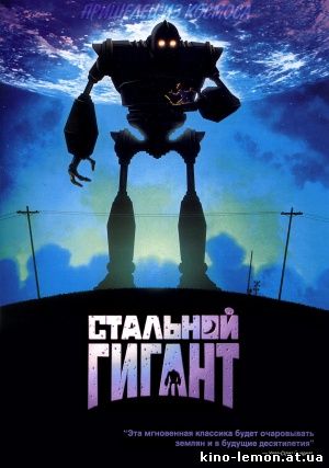 Стальной гигант