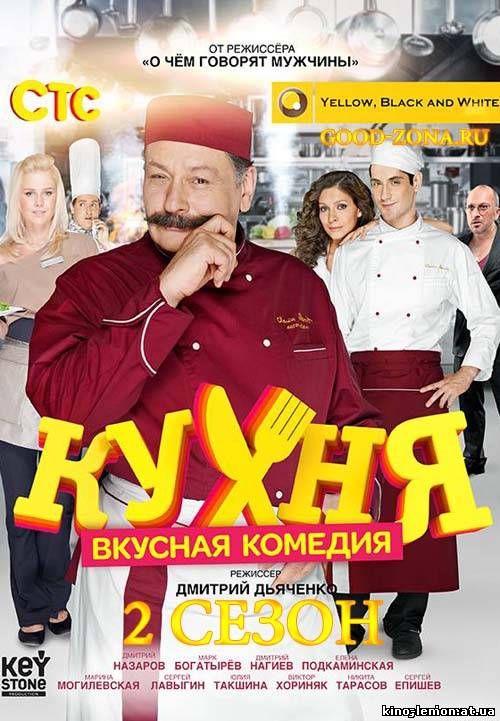 Сериал Кухня 2 сезон