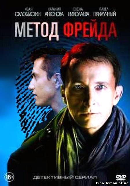 Сериал Метод Фрейда