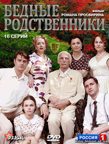 Сериал Бедные родственники