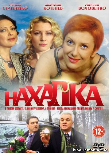 Сериал Нахалка