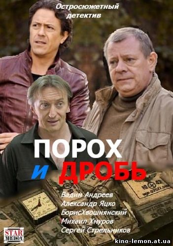 Сериал Порох и дробь