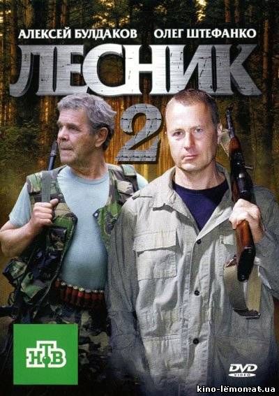 Сериал Лесник 2 сезон