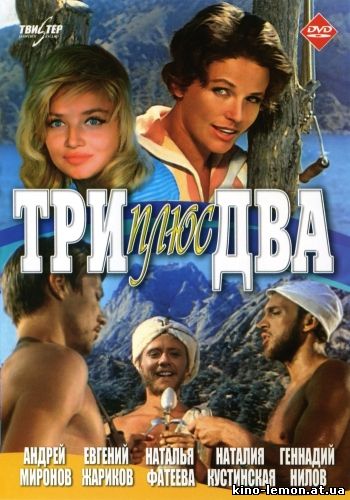 Три плюс два