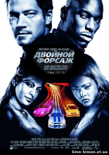 Двойной форсаж