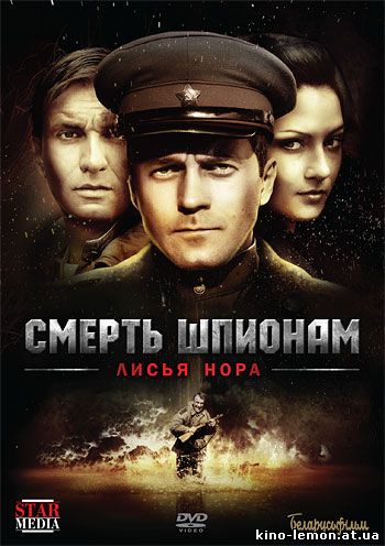 Сериал Смерть шпионам. Лисья нора