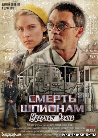 Сериал Смерть шпионам. Ударная волна