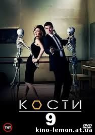 Сериал Кости 9 сезон