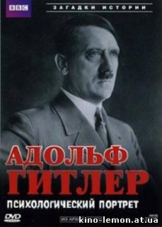 BBC: Адольф Гитлер. Психологический портрет