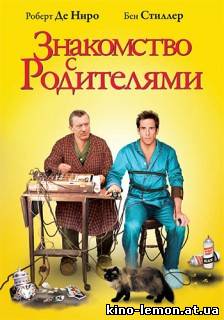 Знакомство с родителями
