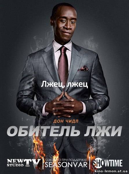 Сериал Обитель лжи / Дом лжи 3 сезон