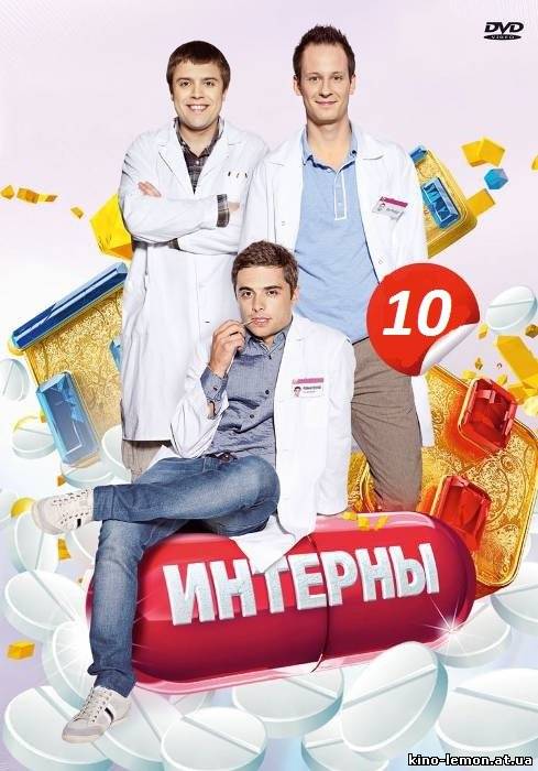 Сериал Интерны 10 сезон