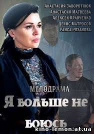 Сериал Я больше не боюсь