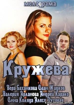 Кружева / Вера