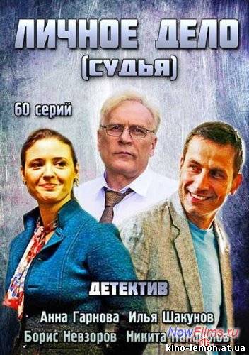 Сериал Личное дело / Судья