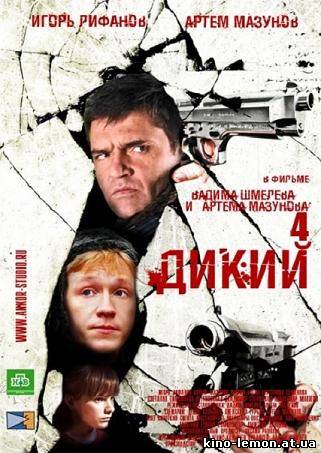 Сериал Дикий Дикий 4 сезон