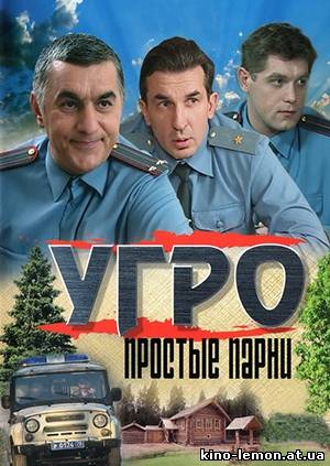 Сериал УГРО. Простые парни 5 сезон