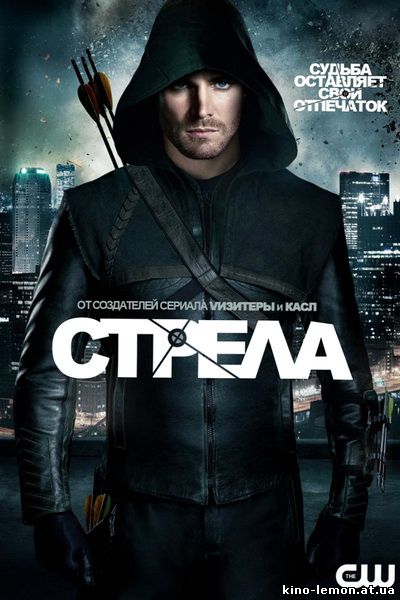 Сериал Стрела 1 сезон