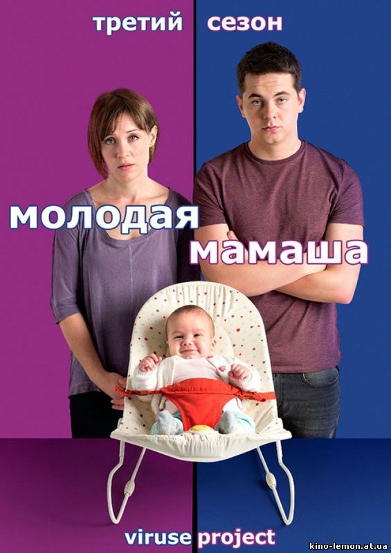 Сериал Молодая мамаша 3 сезон