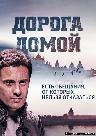 Сериал Дорога домой / Геракл