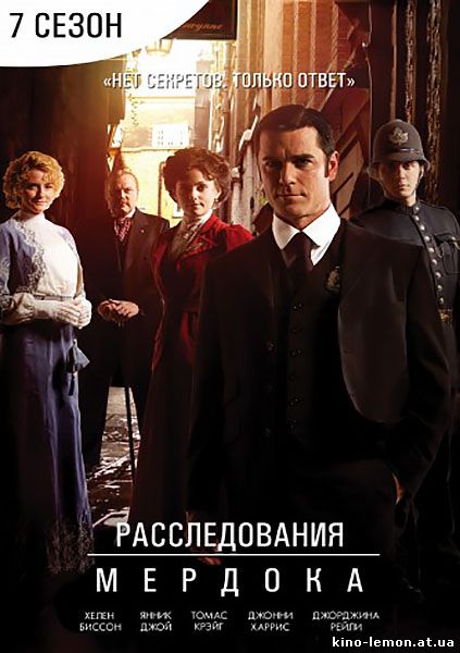 Сериал Расследования Мердока 7 сезон