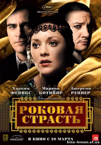 Роковая страсть