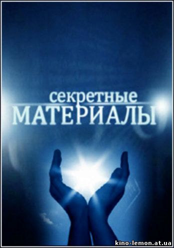 Секретные материалы 11