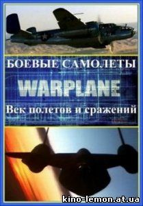 Военные самолеты. Век полетов и сражений