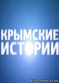 Крымские истории