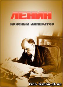 Ленин. Красный император