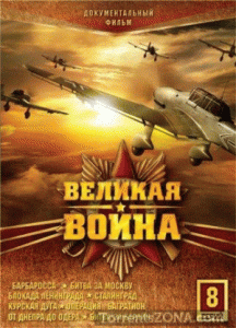 Великая война