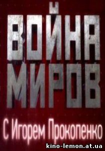 Война миров