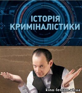 История криминалистики